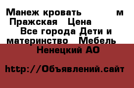  Манеж-кровать Jetem C3 м. Пражская › Цена ­ 3 500 - Все города Дети и материнство » Мебель   . Ненецкий АО